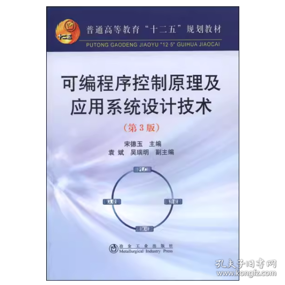 可编程序控制原理及应用系统设计技术（第3版）/普通高等教育“十二五”规划教材