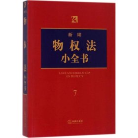 正版现货新编物法小全书法律出版社法规中心 编9787519714321新华仓库多仓直发