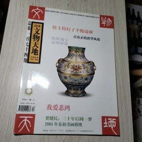文物天地2005年第12期