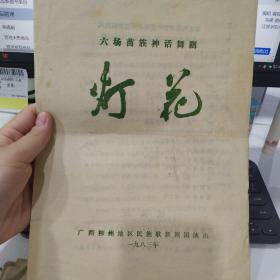 舞剧节目单：灯花     ——（苗族神话）1983年广西柳州地区民族歌舞剧团演出（油印版演出前言）