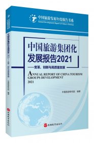 【假一罚四】中国旅游集团化发展报告2021——变革、创新与高质量发展中国旅游研究院