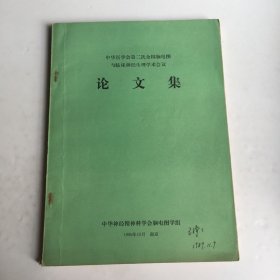 中华医学会第二次全国脑电图与临床神经生理学术会议论文集