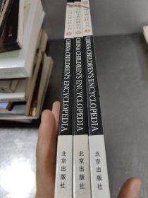 中国儿童百科全书.我们的社会 三本