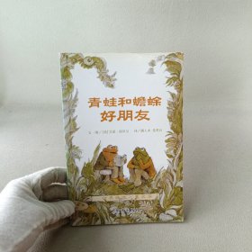 青蛙和蟾蜍（全四册）