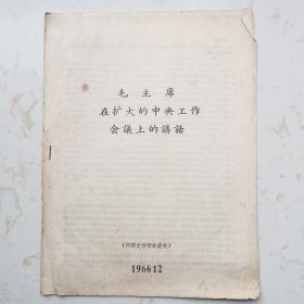 毛主席在扩大的中央工作会议上的讲话（1966年）