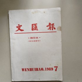 文汇报缩印本1989年7