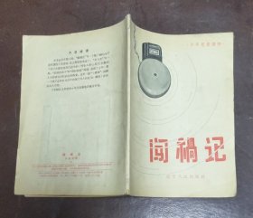 闯祸记【少年儿童读物】插图本