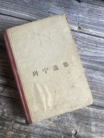 列宁选集 第四卷 精装