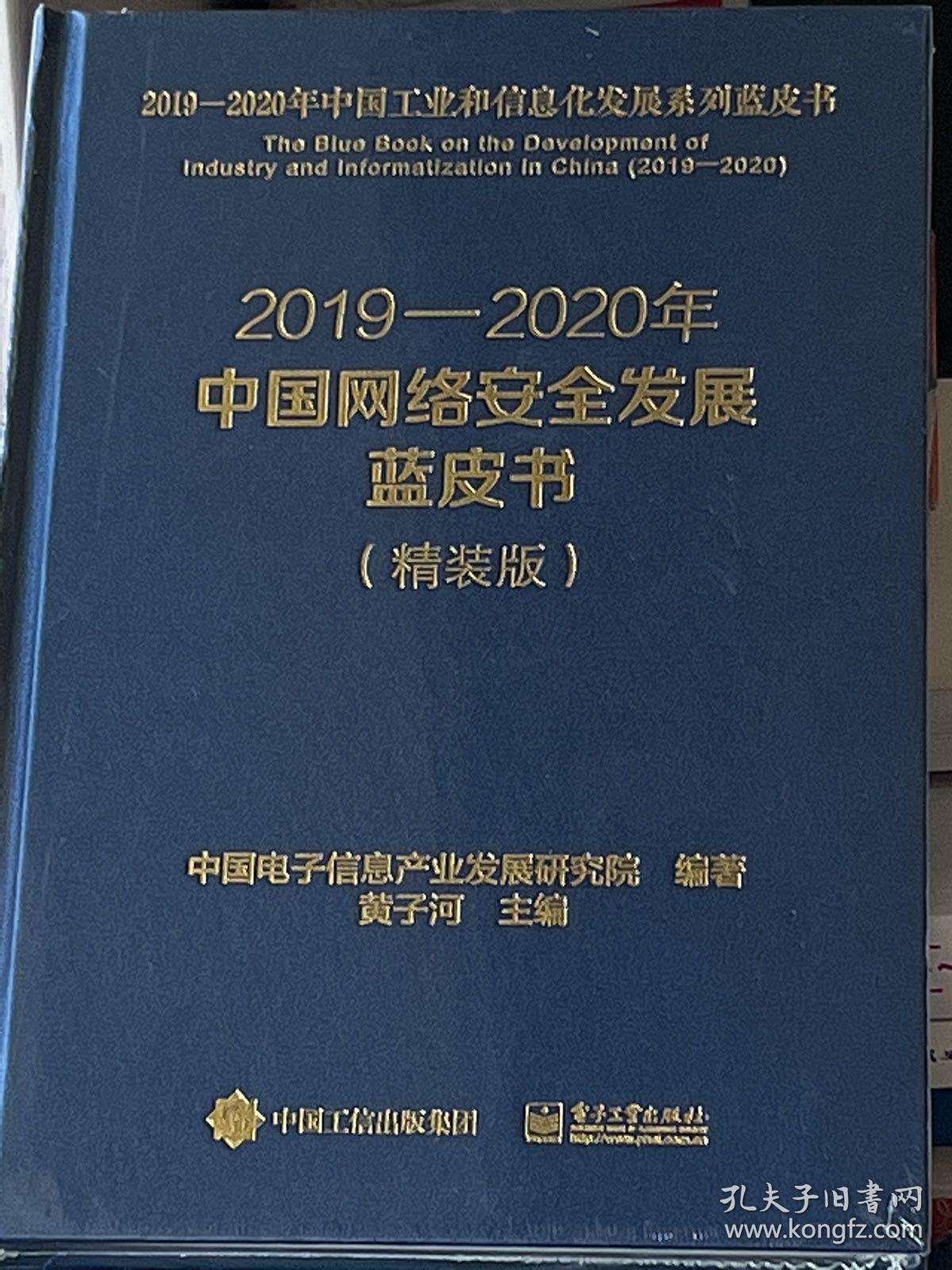 2019-2020年中国网络安全发展蓝皮书（精装版）