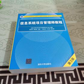 信息系统项目管理师教程（第3版）（全国计算机技术与软件专业技术资格（水平）考试指定用书） 