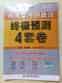 肖秀荣  2022考研政治终极预测4套卷（2022版）