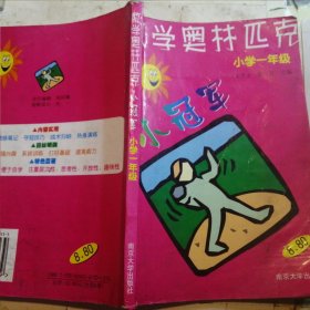 数学奥赛小冠军（小学1年级）