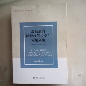 教师教育课程改革与学生发展研究 .教师教育改革与实践研究丛书