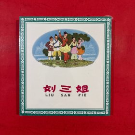 刘三姐