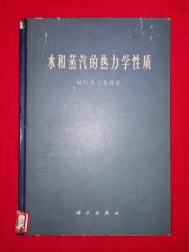 名家经典丨水和蒸汽的热力学性质（精装珍藏本）1964年版，仅印4200册！详见描述和图片