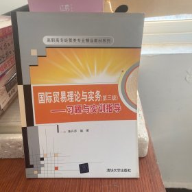 国际贸易理论与实务（第三版）：习题与实训指导/高职高专经营类专业精品教材系列