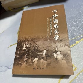 下沙围垦实录