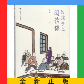 給孩子上閱讀課
