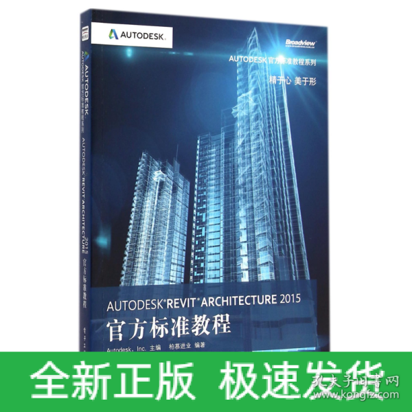 Autodesk Revit Architecture 2015官方标准教程