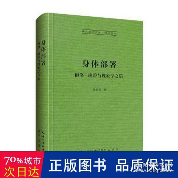 身体部署：梅洛–庞蒂与现象学之后-崇文学术文库·西方哲学01