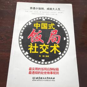 中国式饭局社交术