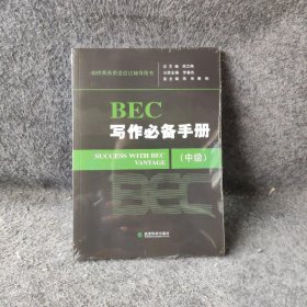 剑桥商务英语应试辅导用书：BEC写作必备手册（中级）