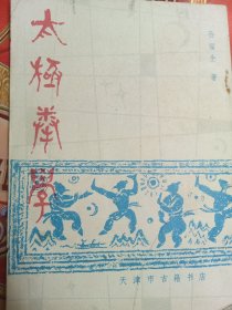 太极拳学