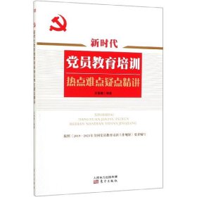 新时代党员教育培训热点难点疑点精讲