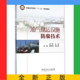 油气储运设施防腐技术(普通高等教育十三五规划教材)