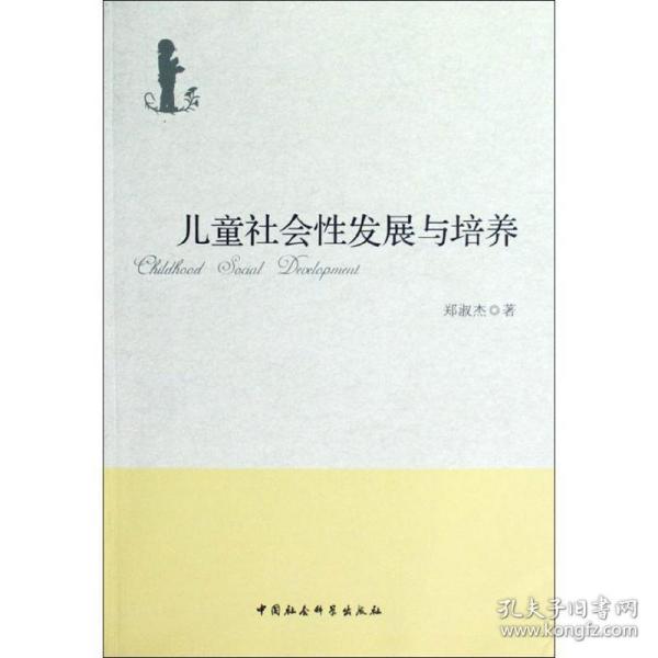 社会发展与培养 社会科学总论、学术 郑淑杰 新华正版