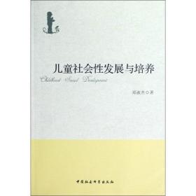 社会发展与培养 社会科学总论、学术 郑淑杰 新华正版