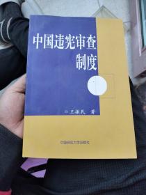 中国违宪审查制度（作者签名本）