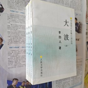 《大波》（上中下），品相上好，一版一印。