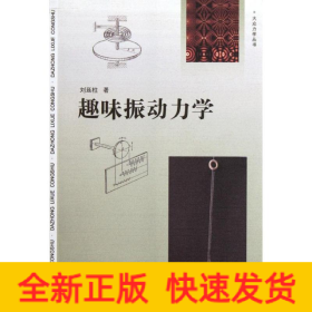 趣味振動力學/大眾力學叢書