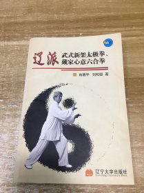 辽派武式新架太极拳、戴家心意六合拳