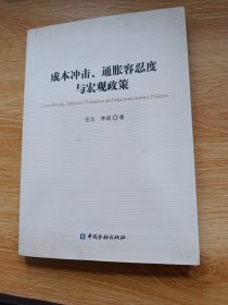 成本冲击、通胀容忍度与宏观政策