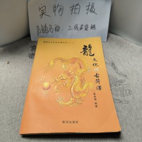 龙文化与古菏泽