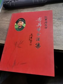 李其華書法集