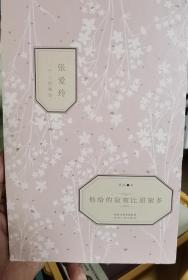 他给的寂寞比甜蜜多：张爱玲一个人的城池