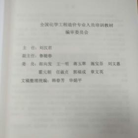 全国化学工程造价专业人员培训教材 化学工程建设造价管理专业知识 安装工程电仪工程