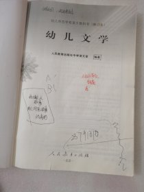 幼儿文学/幼儿师范学校语文教科书（修订本）