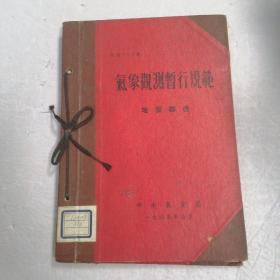 气象观测暂行规范（地面部份）1955年