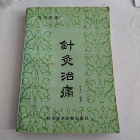 针灸治痛