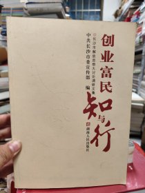 创业富民知与行