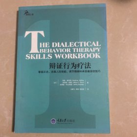 辩证行为疗法：掌握正念、改善人际效能、调节情绪和承受痛苦的技巧