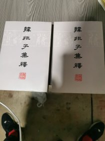韩非子集释上下册
