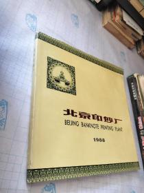 北京印钞厂1988 精装 内有雕刻版