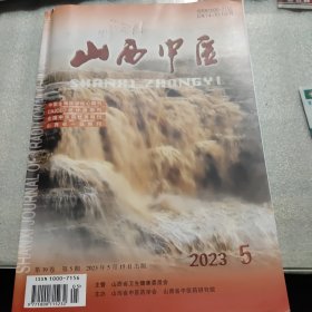山西中医杂志（2023.5）