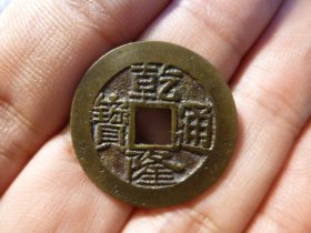 乾隆通宝宝云精铸细字极美品，品相完好，直径2.56cm,厚1.3mm,包老包真。