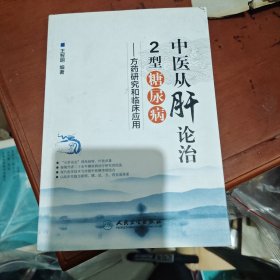 中医从肝论治2型糖尿病·方药研究和临床应用